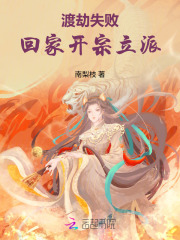 渡劫失败,回家开宗立派