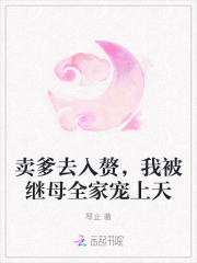 卖爹去入赘,我被继母全家宠上天