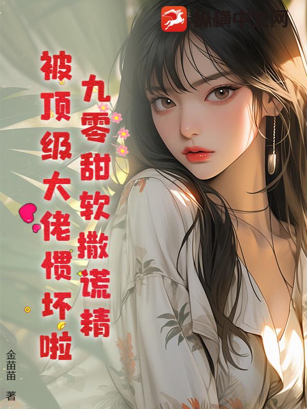 穿成九零对照组,我靠谎言系统发家致富