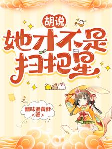 胡说,她才不是扫把星
