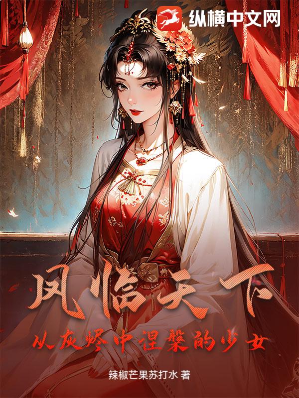 凤临天下:从灰烬中涅槃的少女