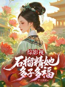 综影视:石榴精她多子多福