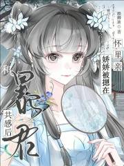 和暴君共感后,娇娇被摁在怀里亲