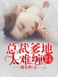 萌宝来袭:总裁爹地太难缠