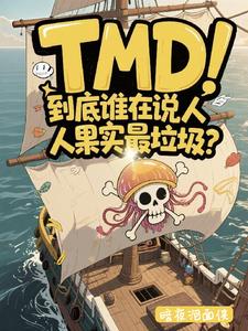到底谁在说人人果实最垃圾?