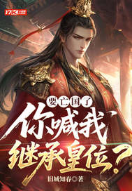 要亡国了,你喊我继承皇位?