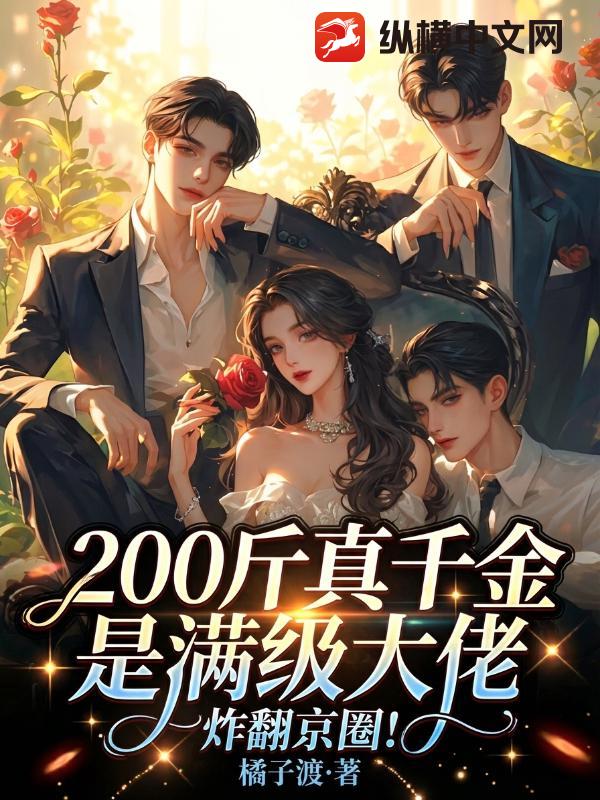 200斤真千金是满级大佬,炸翻京圈!