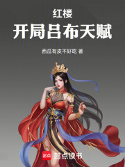 红楼:开局吕布天赋