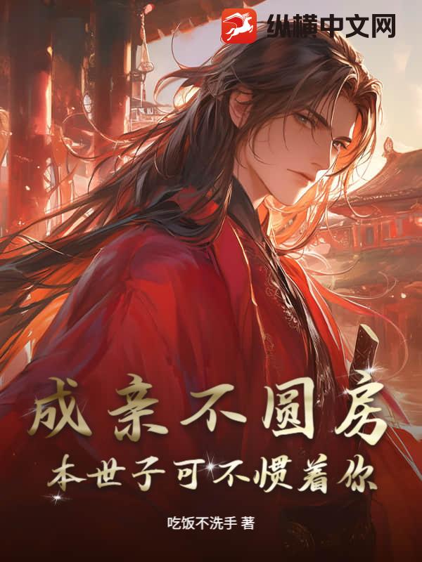 成亲不圆房,本世子可不惯着你