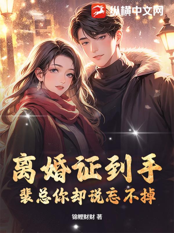 离婚证到手,裴总你却说忘不掉?