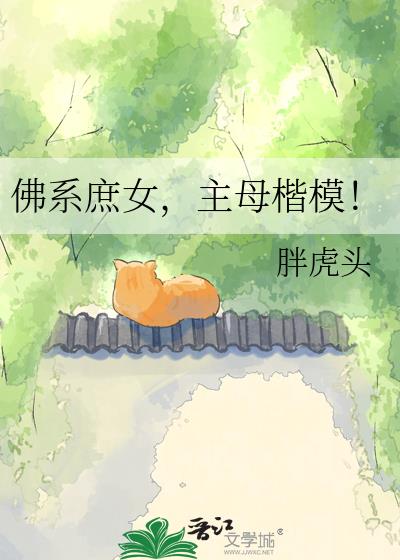 佛系庶女,主母楷模!