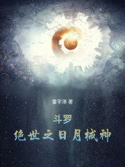 斗罗:绝世之日月械神