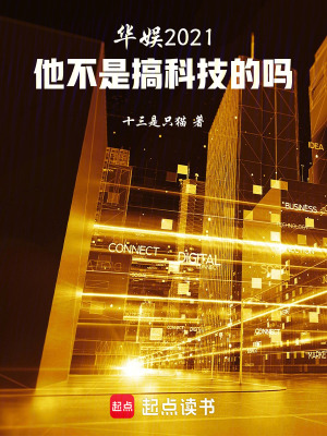 华娱2021:他不是搞科技的吗