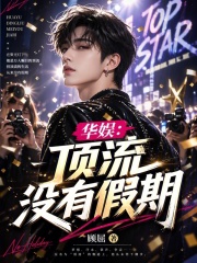 华娱:顶流没有假期