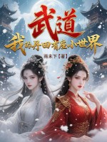 武道:我的丹田有座小世界