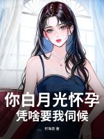 你白月光怀孕,凭啥要我伺候?
