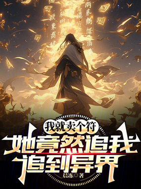 我就卖个符,她竟然追我追到异界