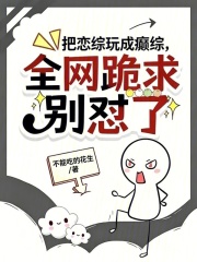 把恋综玩成癫综,全网跪求别怼了