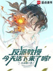 反派教授今天活下来了吗?