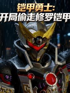 铠甲勇士:开局偷走修罗铠甲