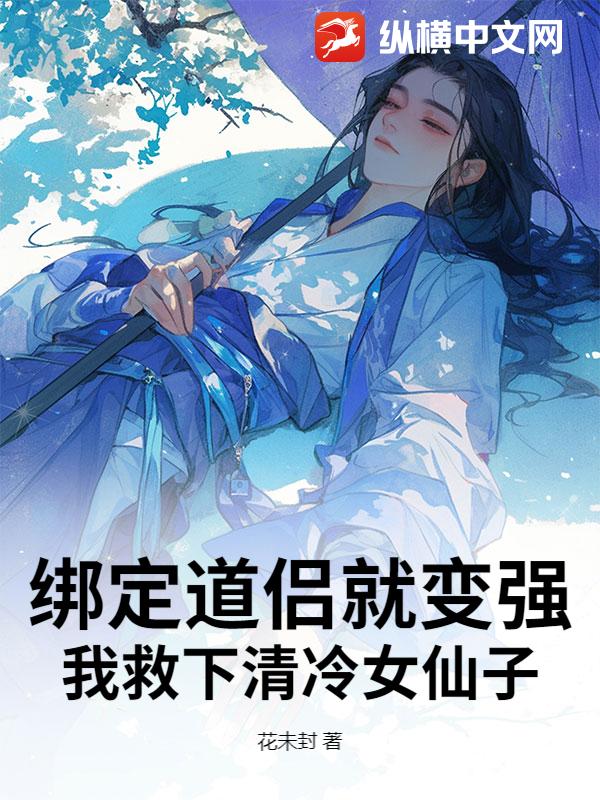 绑定道侣就变强,我救下清冷女仙子