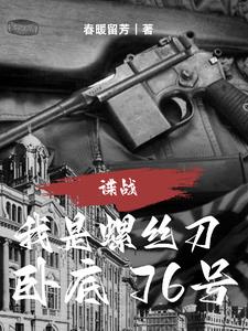 谍战:我是螺丝刀,卧底76号