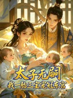 太子无嗣?我一胎三宝宠冠东宫