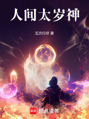 人间太岁神!