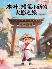 木叶:蜡笔小新的火影之旅