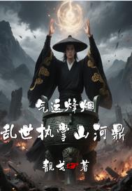 气运烽烟:乱世执掌山河鼎