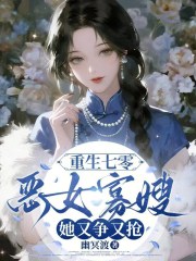 重生七零:恶女寡嫂她又争又抢