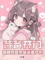 爸爸开门!锦鲤奶团来继承遗产啦