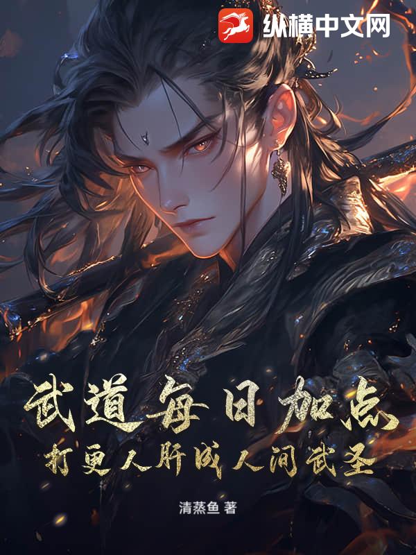 武道每日加点,打更人肝成人间武圣