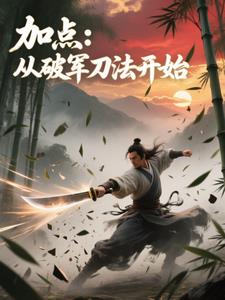 加点:从破军刀法开始
