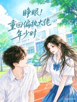 睁眼!重回偏执大佬年少时