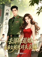 去部队退婚,乖乖女被死对头亲麻