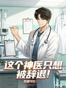这个神医只想被辞退!
