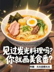 见过发光料理吗,你就画美食番?
