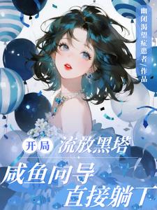 开局流放黑塔,咸鱼向导直接躺下