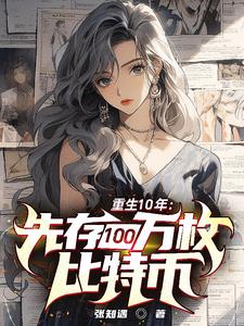重生10年:先存100万比特币