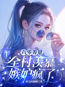 六零养崽,全村羡慕嫉妒疯了!