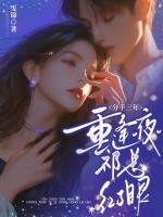 分手三年,重逢夜祁总红了眼