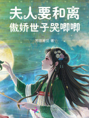 夫人要和离,傲娇世子哭唧唧