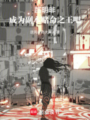 路明非,成为副本赌命之王吧