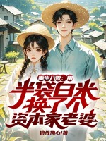 重生八零:用半袋白米换了个资本家老婆