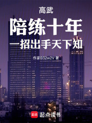 高武:陪练十年,一招出手天下知