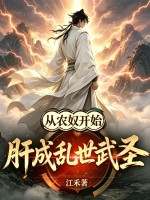 从农奴开始,肝成乱世武圣