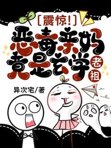 震惊!恶毒亲妈竟是玄学老祖