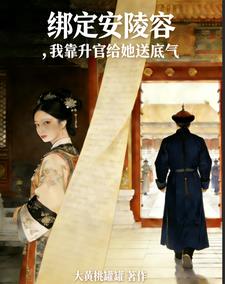 绑定安陵容,我靠升官给她送底气