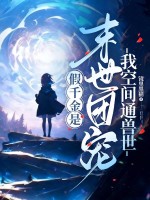 假千金是末世团宠?我空间通兽世!
